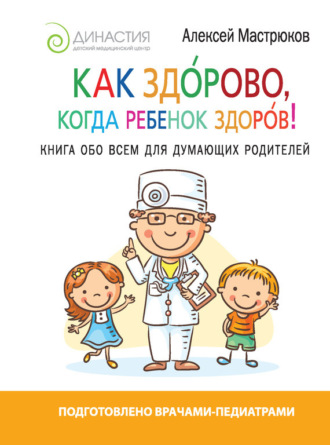 . Как здорово, когда ребенок здоров! Книга обо всем для думающих родителей