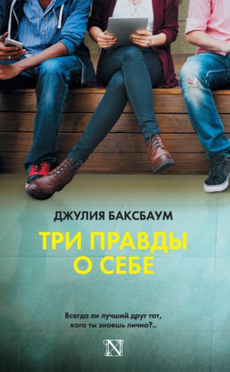 . Три правды о себе