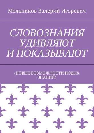 . СЛОВОЗНАНИЯ УДИВЛЯЮТ И ПОКАЗЫВАЮТ