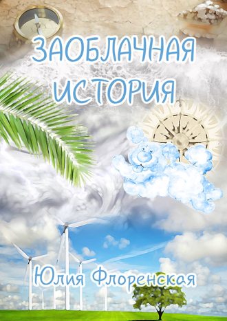 Юлия Андреевна Флоренская. Заоблачная история