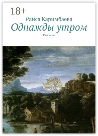 Райса Каримбаева. Однажды утром. Рассказы