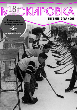 Евгений Стариков. Маскировка. Бесконечная история хоккейных вратарских масок. Часть 2. Старосветская