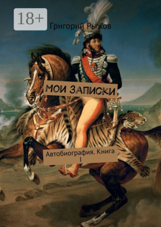 Григорий Михайлович Рыжов. Мои записки. Автобиография. Книга I