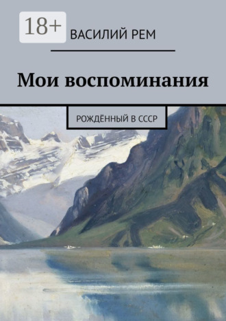 . Мои воспоминания. Рождённый в СССР