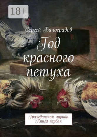 . Год красного петуха. Гражданская лирика. Книга первая
