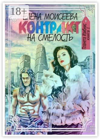 Елена Моисеева. Контракт на смелость