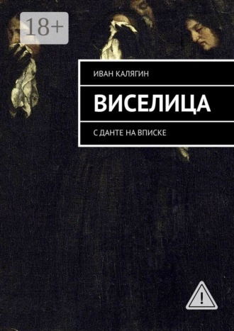. Виселица. С Данте на вписке