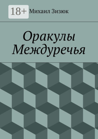Михаил Михайлович Зизюк. Оракулы Междуречья
