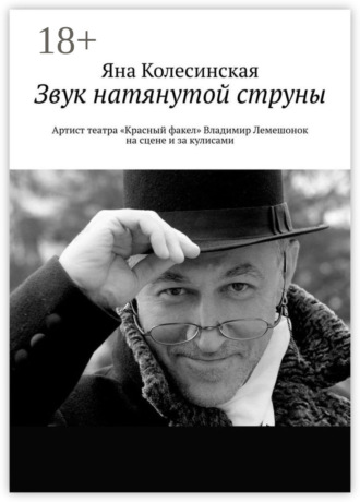 Яна Колесинская. Звук натянутой струны. Артист театра «Красный факел» Владимир Лемешонок на сцене и за кулисами