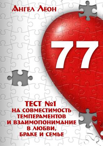 . Тест №1 на совместимость темпераментов и взаимопонимание в любви, браке и семье