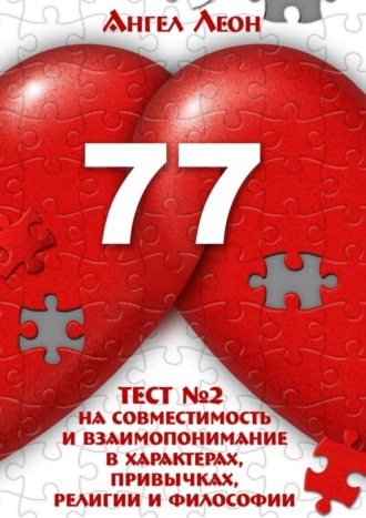 . Тест №2 на совместимость и взаимопонимание в характерах, привычках, религии и философии