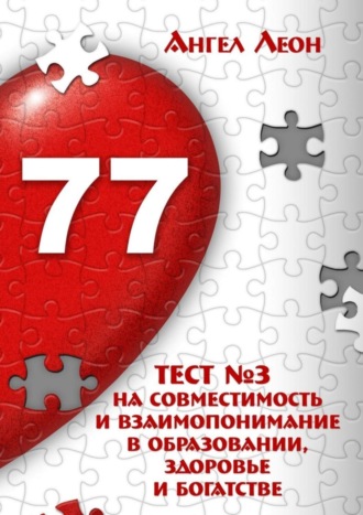 . Тест №3 на совместимость и взаимопонимание в образовании, здоровье и богатстве