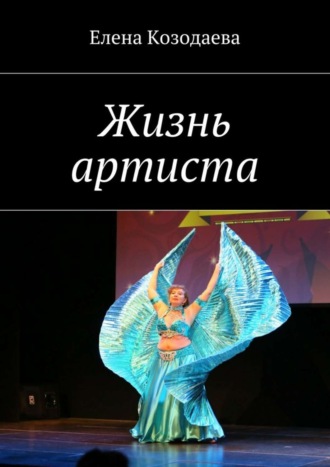 . Жизнь артиста
