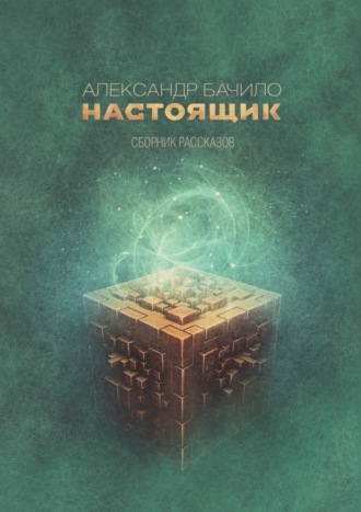 . Настоящик. Сборник рассказов