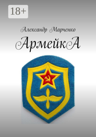 . АрмейкА