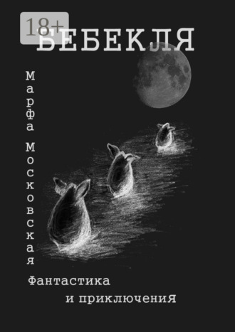 Марфа Московская. Бебекля. Фантастика и приключения