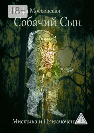 . Собачий сын. Мистика и приключения