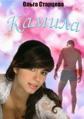 . Камила