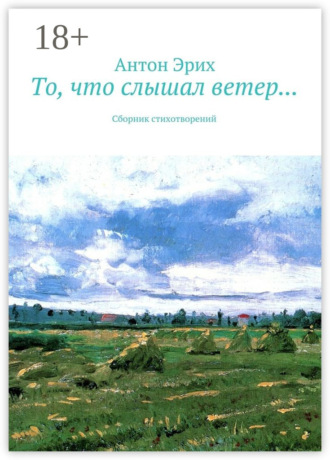 . То, что слышал ветер… Сборник стихотворений