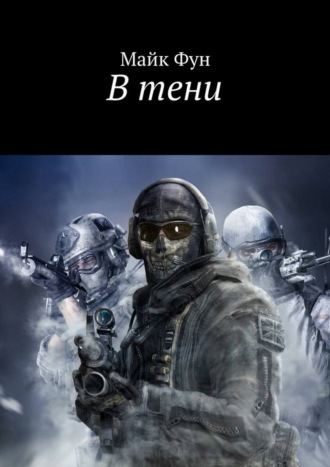 . В тени