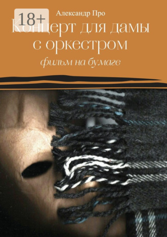 Александр Про. Концерт для дамы с оркестром. Фильм на бумаге