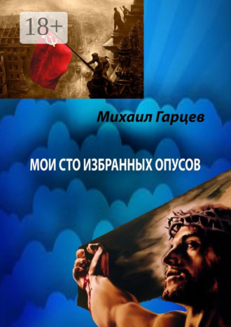 . Мои 100 избранных опусов