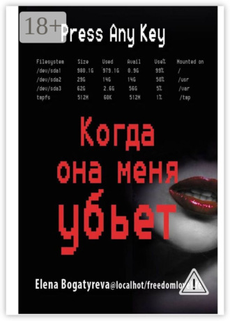 . Когда она меня убьет