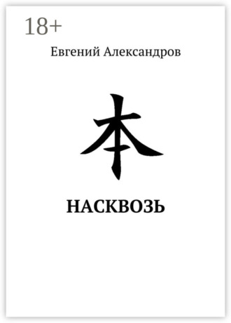 . Насквозь