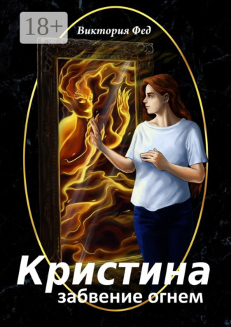 Виктория Фед. Кристина. Забвение огнем