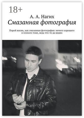 . Смазанная фотография. Порой жизнь, как смазанная фотография: ничего хорошего и плохого тоже, ведь что-то да видно