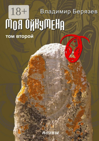 Владимир Алексеевич Берязев. Моя ойкумена. Том второй. Поэмы