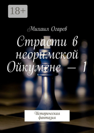 . Страсти в неоримской Ойкумене – 1. Историческая фантазия