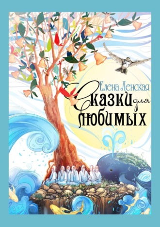 . Сказки для любимых