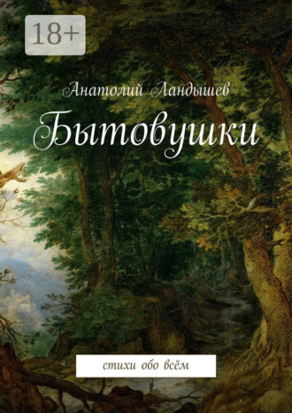 Анатолий Ландышев. Бытовушки. Стихи обо всём
