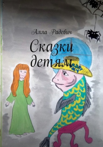 . Сказки детям