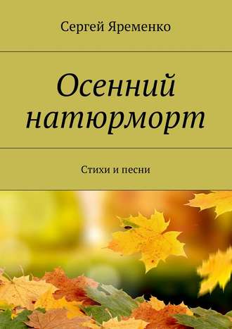 . Осенний натюрморт. Стихи и песни