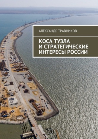 . Коса Тузла и стратегические интересы России