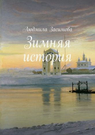 . Зимняя история