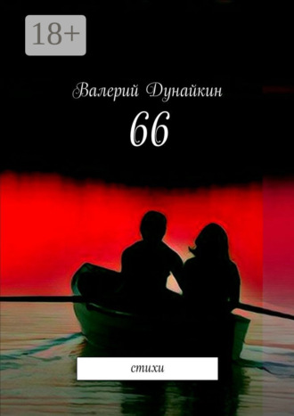 . 66. Стихи
