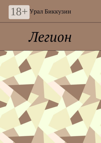 Урал Биккузин. Легион
