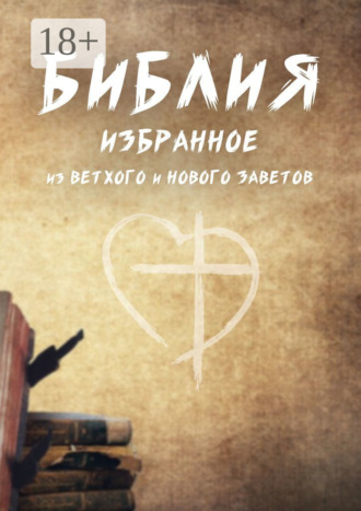 . Библия. Избранное из Ветхого и Нового Заветов