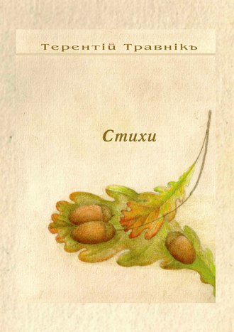 . Стихи. Избранное