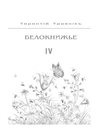 . Белокнижье. Собрание сочинений в 4-х томах. Том 4