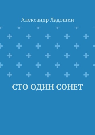 Александр Ладошин. Сто один сонет