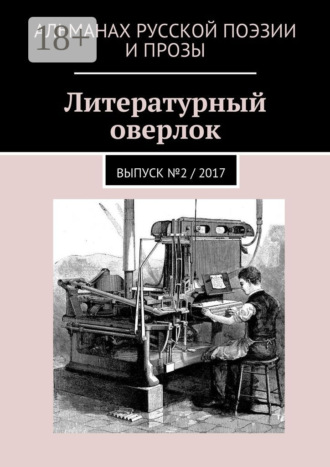 . Литературный оверлок. Выпуск №2 / 2017