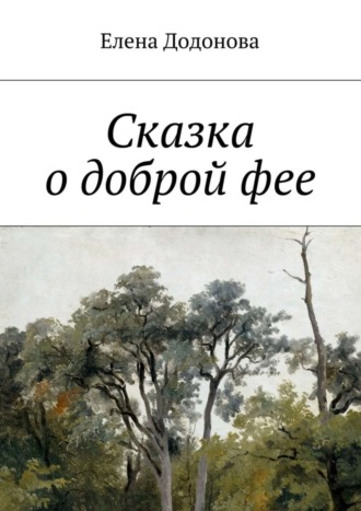 . Сказка о доброй фее