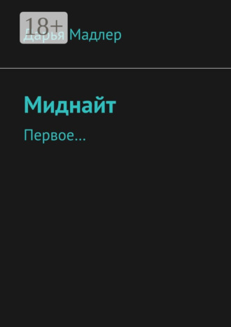 . Миднайт. Первое…