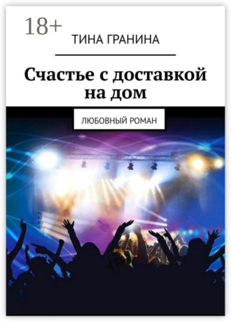 . Счастье с доставкой на дом. Любовный роман