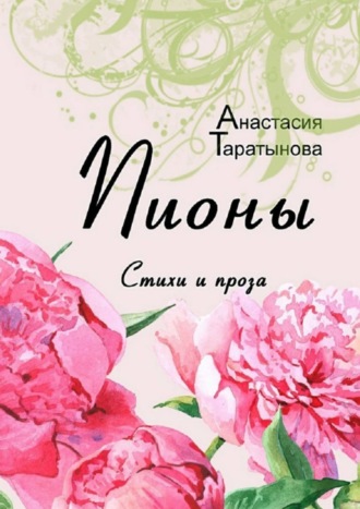 . Пионы. Стихи и проза