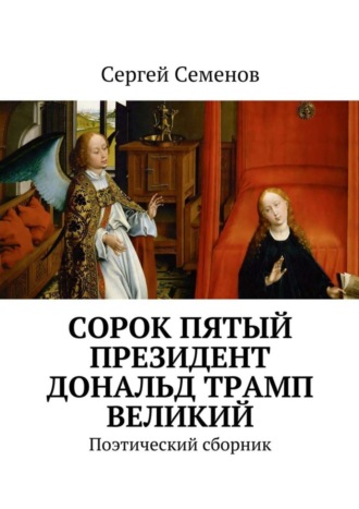 . Cорок пятый президент Дональд Трамп великий. Поэтический сборник